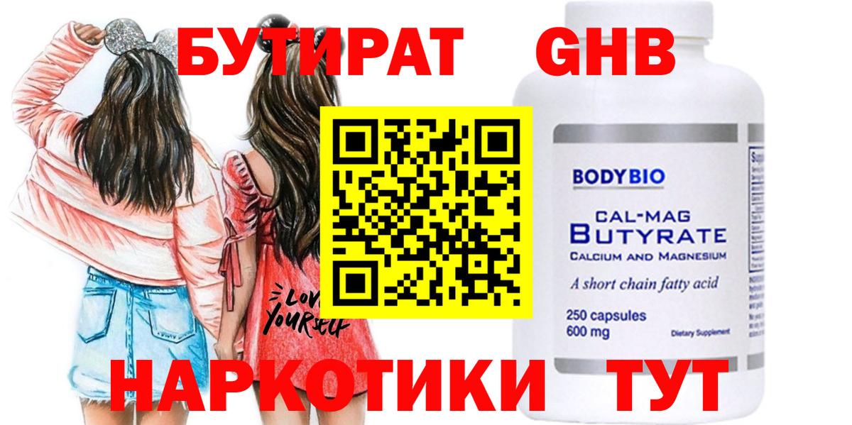 БУТИРАТ бутик Наро-Фоминск